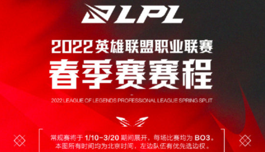 LOL官方公布2022年LPL春季赛常规赛赛程