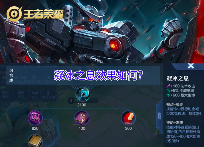 王者荣耀：S26赛季凝冰之息适配性分析，优先级超过面具