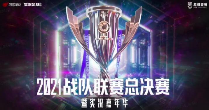 《实况足球》战队联赛总决赛，上演巅峰对决