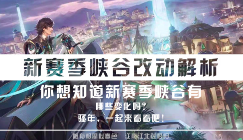 王者荣耀S26赛季将启，峡谷有哪些变化？这些要点需要谨记