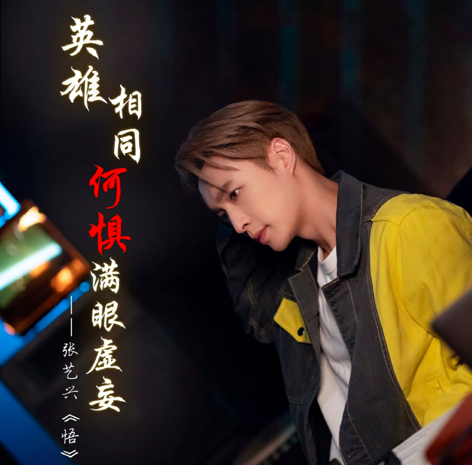 张艺兴原创单曲《悟》作为《梦幻西游》手游孙悟空角色曲上线