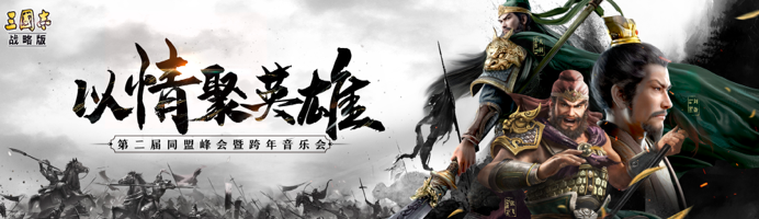 《三国志·战略版》玩家开了场只聊感情的诸侯峰会