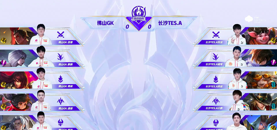 王者荣耀：长沙TES.A击败佛山GK，获得五连胜