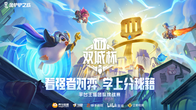 《金铲铲之战》首个官方赛事双城杯今日正式开战