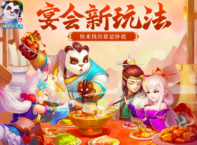《神武4》帮派宴会新增谁是卧底玩法，聚宝盒开放打折
