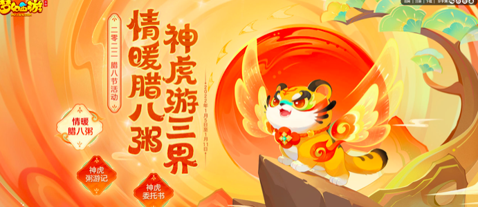 新春将至，《梦幻西游》手游全新神兽超级神虎贺岁上线