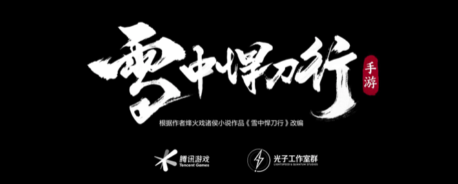 光子13周年终极献礼，《雪中悍刀行》完整版CG曝光