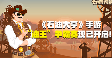 《石油大亨》手游版今日全球公测，一起赚它一个亿