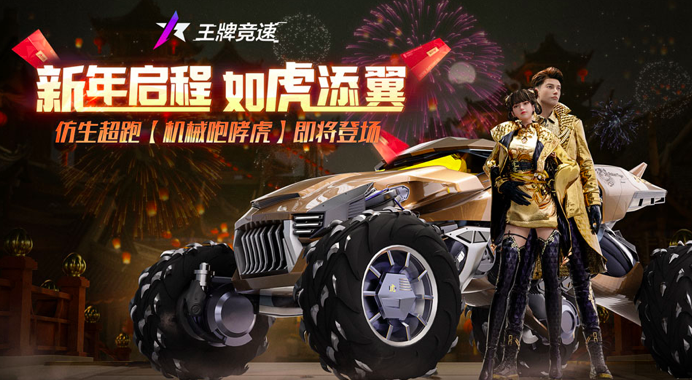 虎年必备系列：《王牌竞速》“机械咆哮虎”重磅上线！