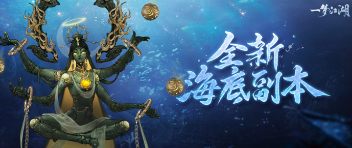 决战海底《一梦江湖》，全新十人海底副本正式来袭