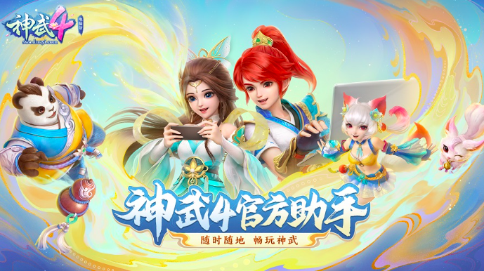 双端互通，神武4官方助手双平台正式上线