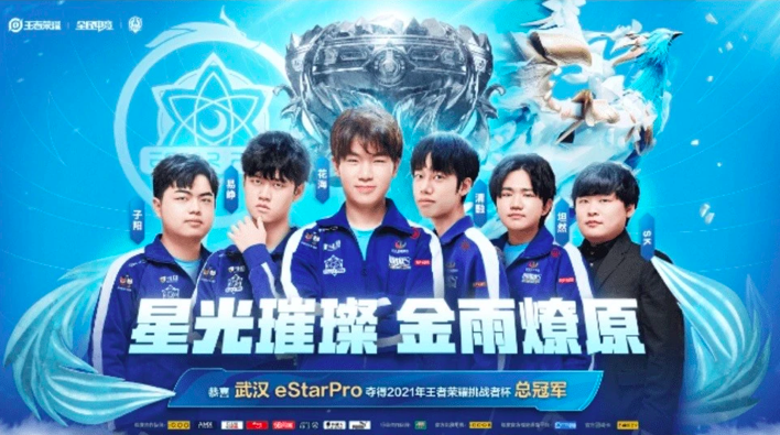 王者荣耀：武汉eStar获挑战者杯冠军，坦然新晋FMVP
