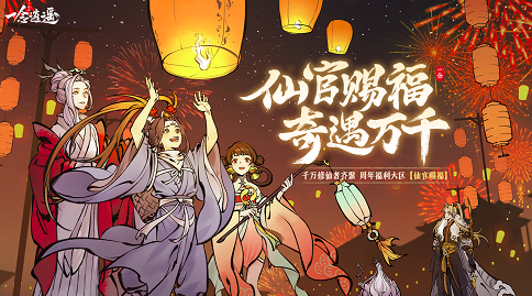 《一念逍遥》周年大区“仙官赐福”预创角开启