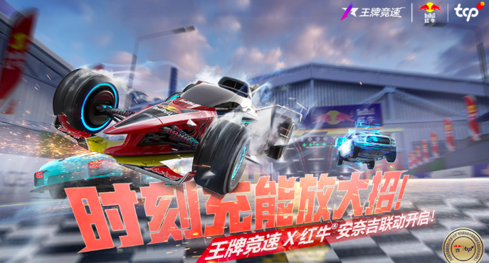 王牌竞速x红牛安奈吉重磅联动，来《王牌竞速》打破极限