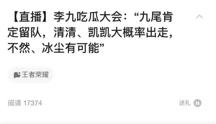 李九爆料TTG选手只剩下九尾，fly和花海去亚运会