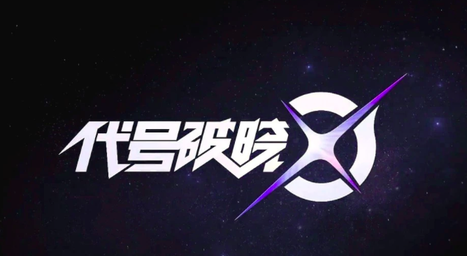 王者荣耀代号破晓举办线下品鉴会，将改变格斗游戏格局