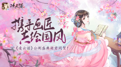 携手画匠共绘国风，《凌云诺》公测邀你同贺