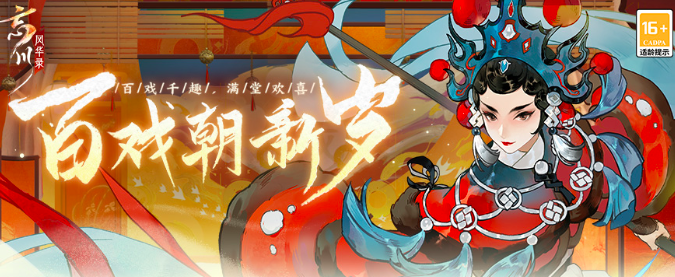 《忘川风华录》春节大版本上线，百戏朝新岁活动开启
