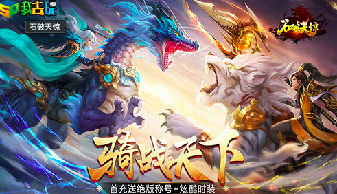 武林烽烟四起，谁与争锋《石破天惊》等你来战