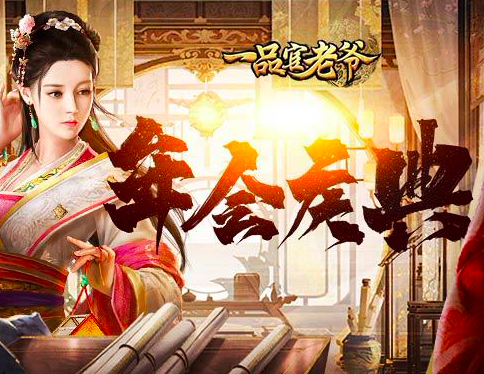 《一品官老爷》庆典年会活动开启，官老爷速来领年终好礼！