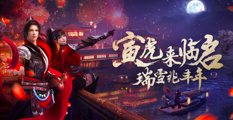 寅虎来临启，《绿色征途手游》新年版本来袭！