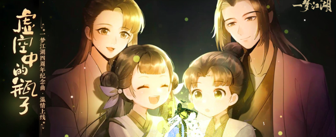 《一梦江湖》四周年纪念曲正式上线，欢迎收听