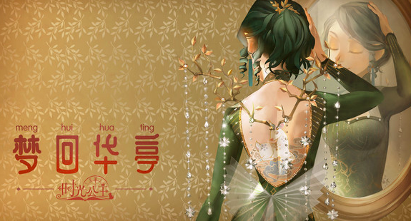 《时光公主》春节版本更新温情来袭，“华亭旧梦”诚意上线