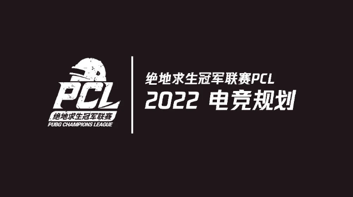 绝地求生：PCL 2022年度电竞规划出炉，3月开打