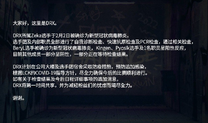 新冠疫情形势依旧严峻，DRX战队多人确诊新冠