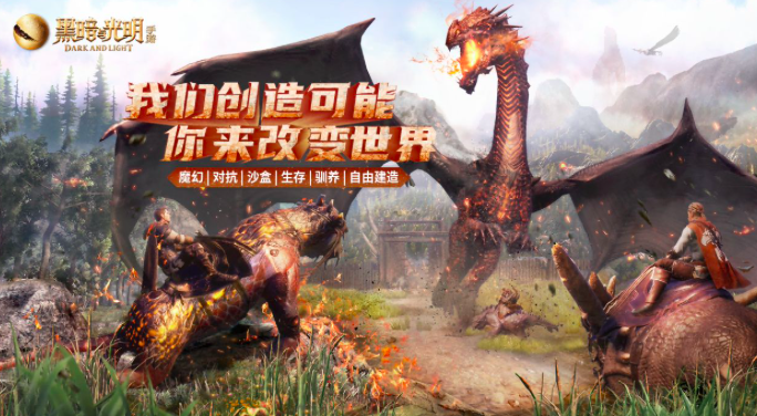 《黑暗与光明手游》iOS预约开启，史诗冒险一触即发