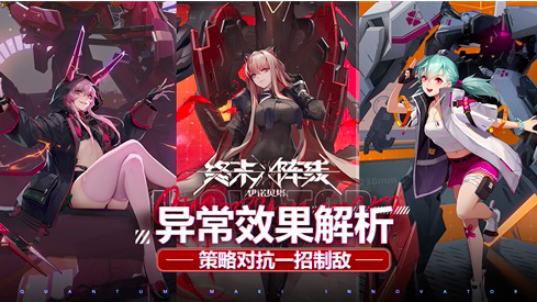 策略对抗一招制敌，解析《终末阵线：伊诺贝塔》异常效果
