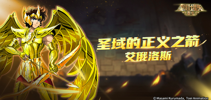 《圣斗士星矢：重生》，艾俄洛斯实战效果解析