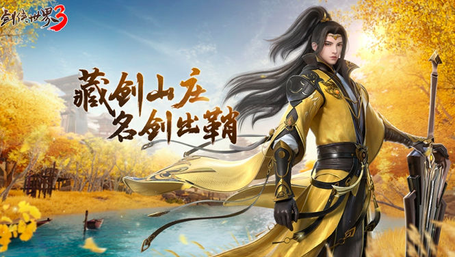 《剑侠世界3》2月23日“藏剑山庄”全平台上线