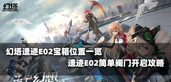 《幻塔》遗迹E02宝箱位置一览，遗迹E02简单模式攻略