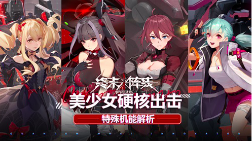 美少女出击！《终末阵线：伊诺贝塔》解析特殊机能