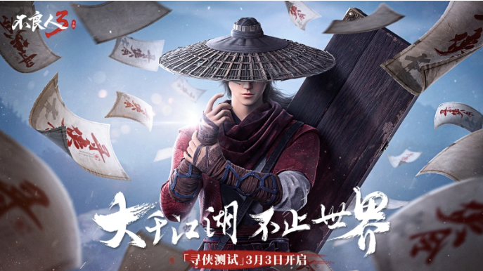 3月3日开启！《不良人3》手游大世界PV全网上线