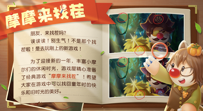 《摩尔庄园》摩摩来找茬游戏体验，活动内容抢先看