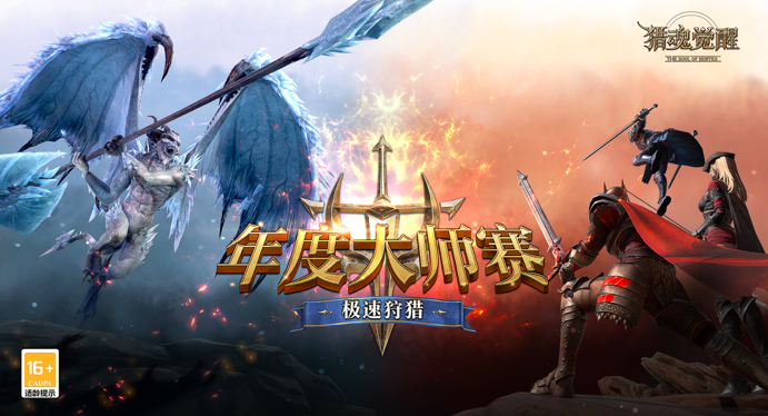 年度大师赛《猎魂觉醒》1500日盛典见证荣耀
