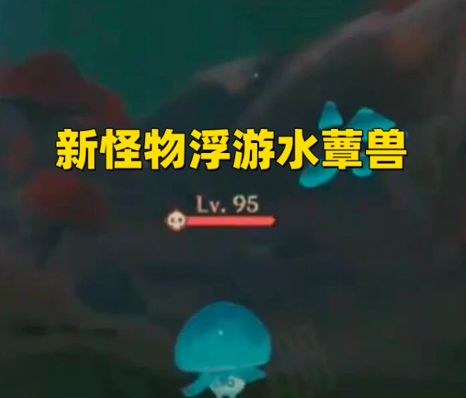 原神：新怪物“浮游水蕈兽”曝光，血量薄还会爆浆