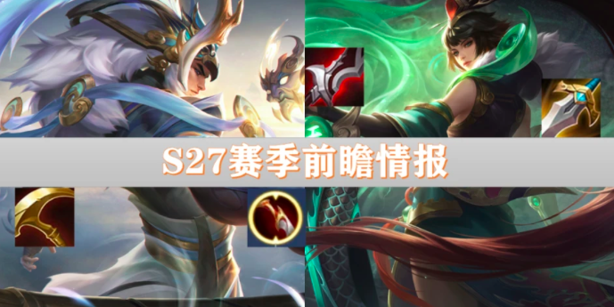 王者荣耀S27赛季前瞻：吸血刀改版，花木兰优化
