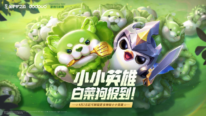 《金铲铲之战》更多神秘小小英雄4月7日即将上线