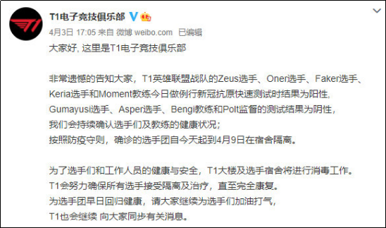 T1战队多名选手及工作人员不慎感染新冠