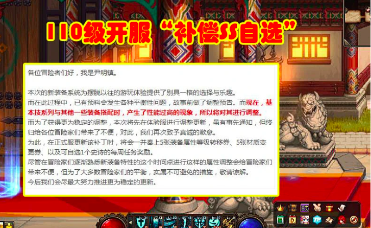 DNF：110级开服“补偿SS自选”，装备属性等级转移券