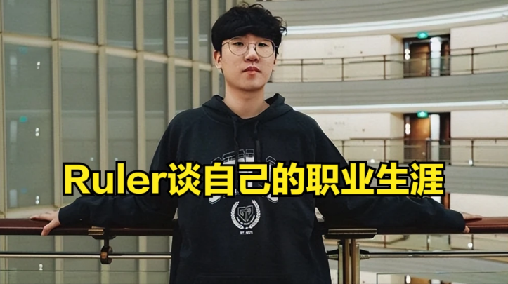 Ruler直言会继续打职业，直到打不动为止