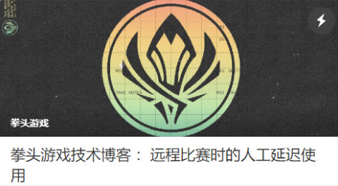 拳头官方最新延迟问题详细公告引发网友热议