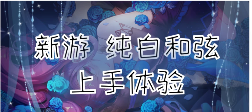 《纯白和弦》上手体验：亮点尚可，还有待提升