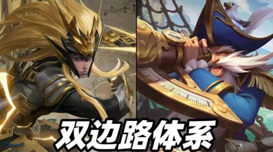 王者荣耀：双边路体系如今已沦为逆版本打法？