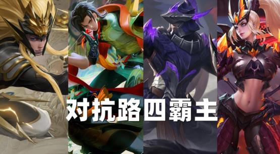 王者荣耀：对抗路的四大霸主应如何克制？ 