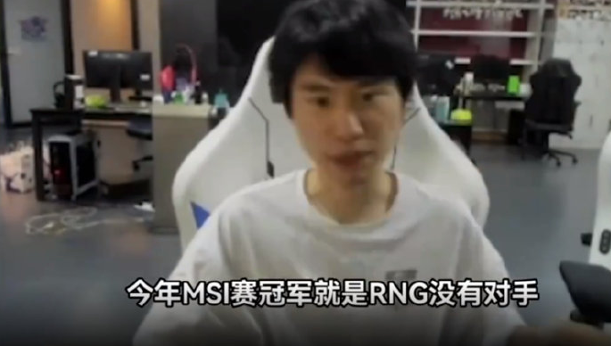 Doing直言支持RNG能夺冠，RNG训练赛对手最难打