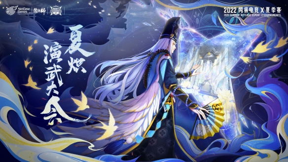  网易电竞NeXT《阴阳师》夏炽演武大会报名开启